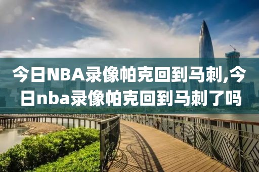 今日NBA录像帕克回到马刺,今日nba录像帕克回到马刺了吗