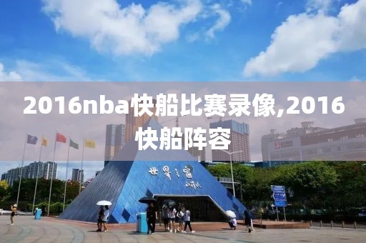 2016nba快船比赛录像,2016快船阵容