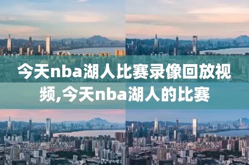 今天nba湖人比赛录像回放视频,今天nba湖人的比赛