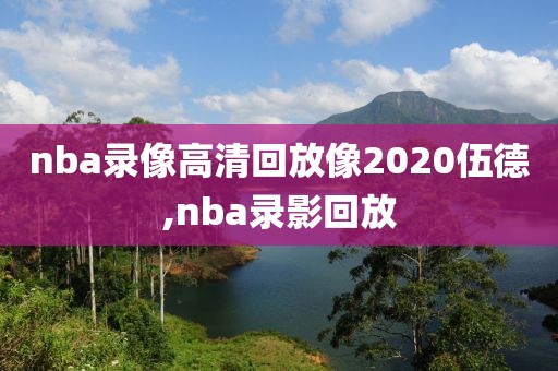 nba录像高清回放像2020伍德,nba录影回放