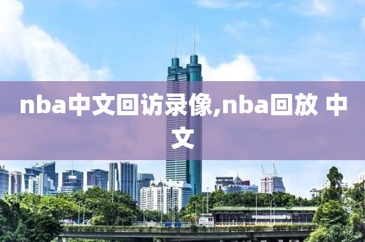 nba中文回访录像,nba回放 中文