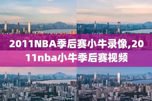 2011NBA季后赛小牛录像,2011nba小牛季后赛视频