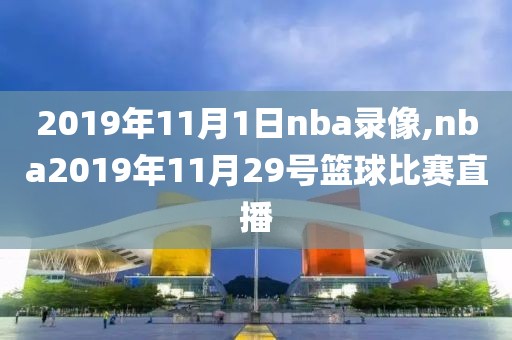 2019年11月1日nba录像,nba2019年11月29号篮球比赛直播