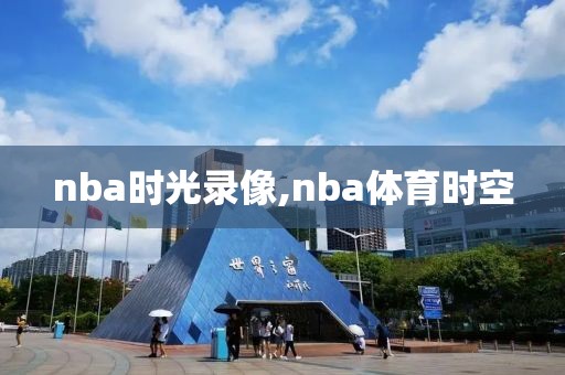 nba时光录像,nba体育时空