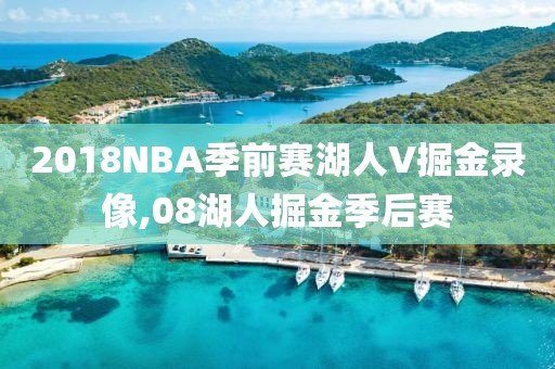 2018NBA季前赛湖人V掘金录像,08湖人掘金季后赛