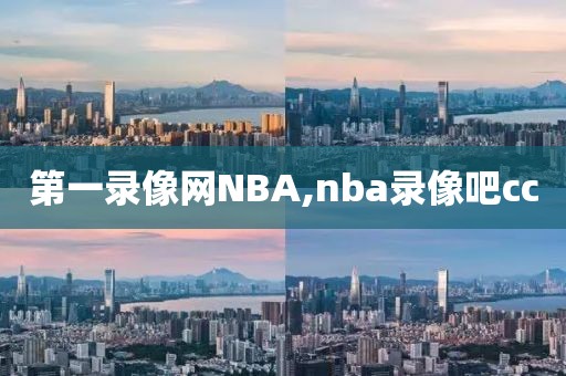 第一录像网NBA,nba录像吧cc