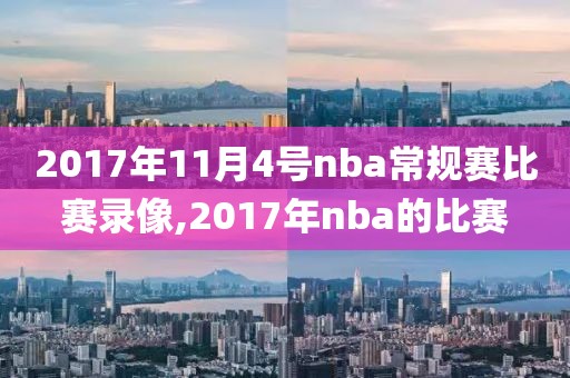 2017年11月4号nba常规赛比赛录像,2017年nba的比赛