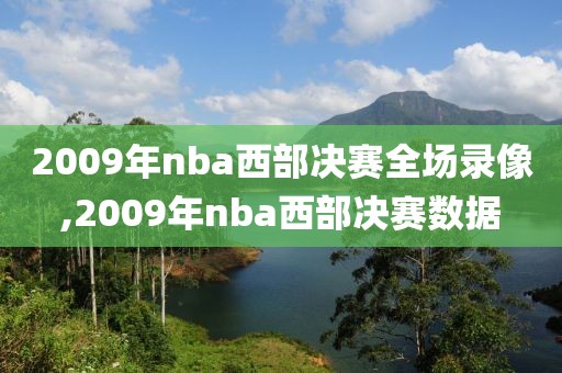 2009年nba西部决赛全场录像,2009年nba西部决赛数据
