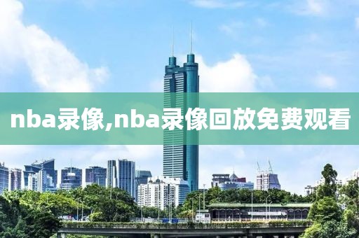nba录像,nba录像回放免费观看
