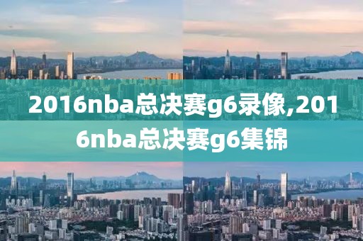 2016nba总决赛g6录像,2016nba总决赛g6集锦