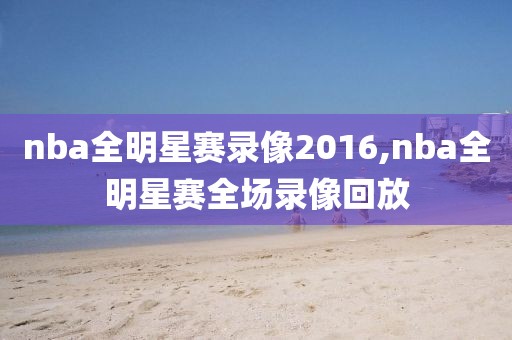 nba全明星赛录像2016,nba全明星赛全场录像回放