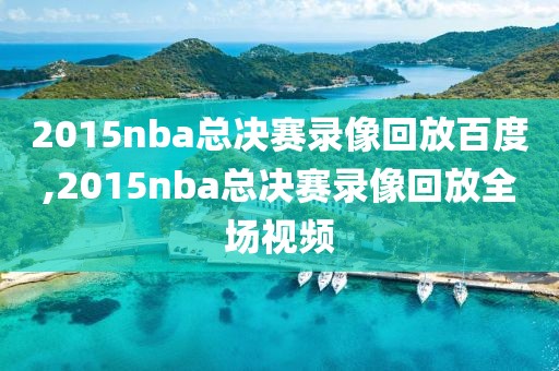 2015nba总决赛录像回放百度,2015nba总决赛录像回放全场视频