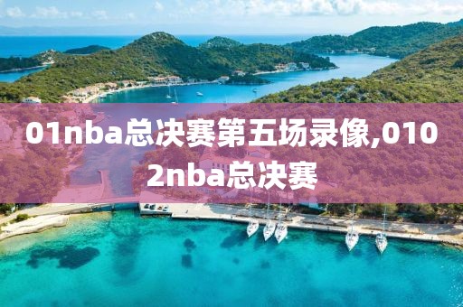 01nba总决赛第五场录像,0102nba总决赛