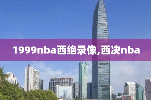 1999nba西绝录像,西决nba