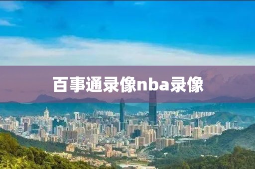 百事通录像nba录像