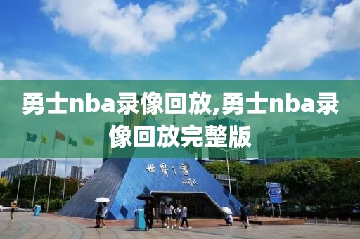 勇士nba录像回放,勇士nba录像回放完整版