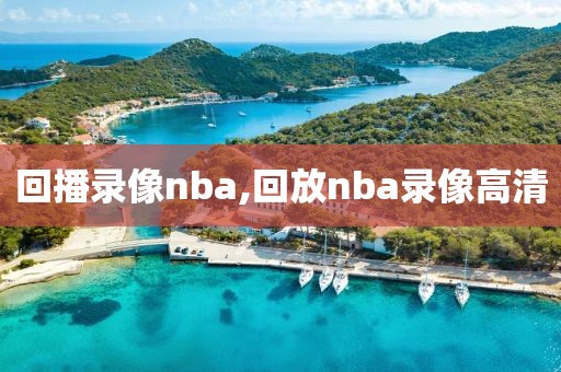回播录像nba,回放nba录像高清