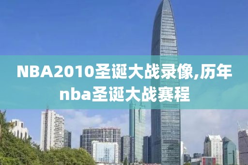 NBA2010圣诞大战录像,历年nba圣诞大战赛程