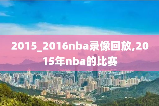 2015_2016nba录像回放,2015年nba的比赛
