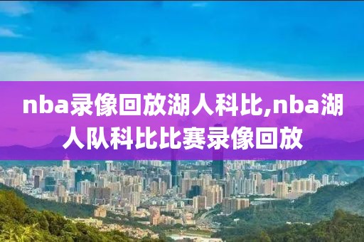 nba录像回放湖人科比,nba湖人队科比比赛录像回放