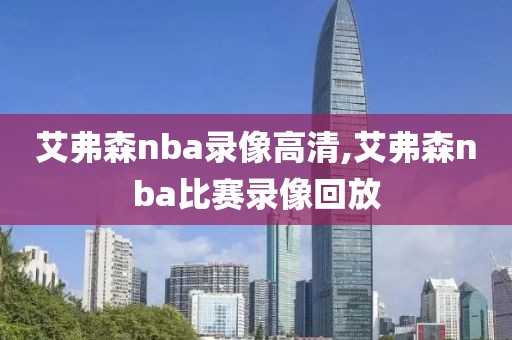 艾弗森nba录像高清,艾弗森nba比赛录像回放