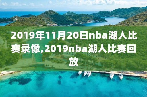 2019年11月20日nba湖人比赛录像,2019nba湖人比赛回放