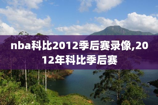 nba科比2012季后赛录像,2012年科比季后赛