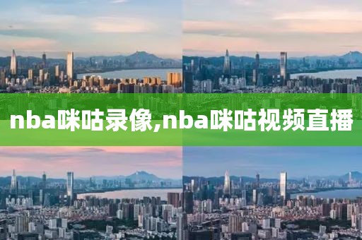 nba咪咕录像,nba咪咕视频直播
