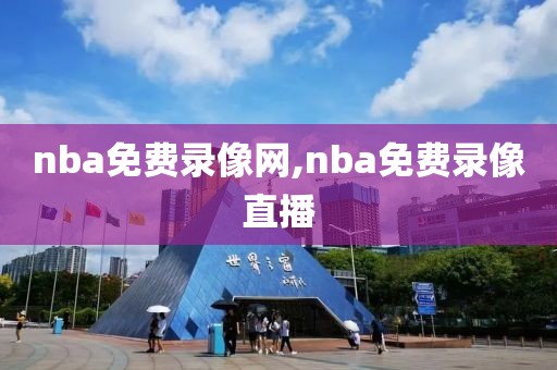nba免费录像网,nba免费录像直播