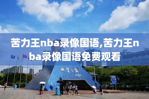 苦力王nba录像国语,苦力王nba录像国语免费观看