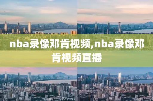 nba录像邓肯视频,nba录像邓肯视频直播