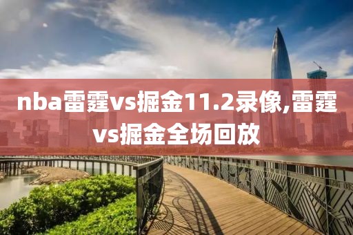 nba雷霆vs掘金11.2录像,雷霆vs掘金全场回放