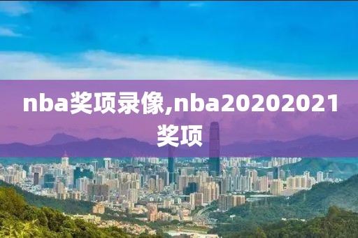 nba奖项录像,nba20202021奖项