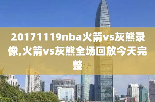 20171119nba火箭vs灰熊录像,火箭vs灰熊全场回放今天完整