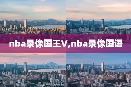 nba录像国王V,nba录像国语