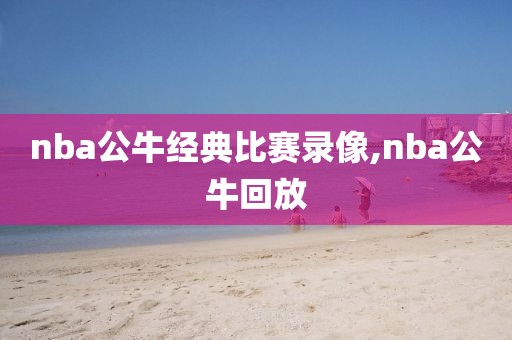 nba公牛经典比赛录像,nba公牛回放