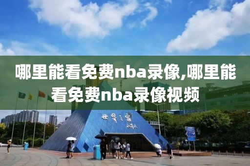 哪里能看免费nba录像,哪里能看免费nba录像视频