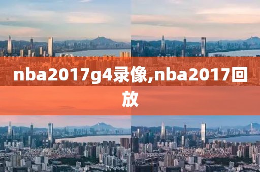 nba2017g4录像,nba2017回放