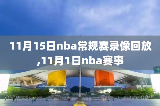 11月15日nba常规赛录像回放,11月1日nba赛事