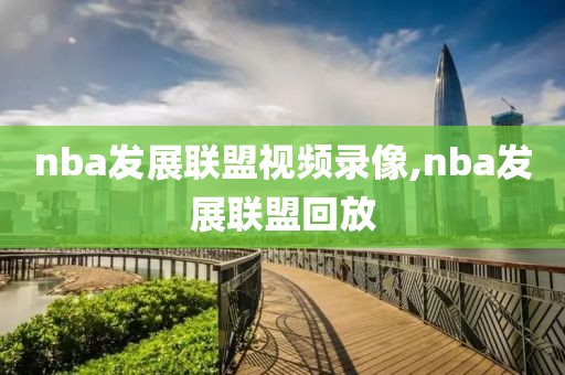nba发展联盟视频录像,nba发展联盟回放