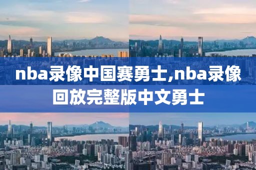 nba录像中国赛勇士,nba录像回放完整版中文勇士