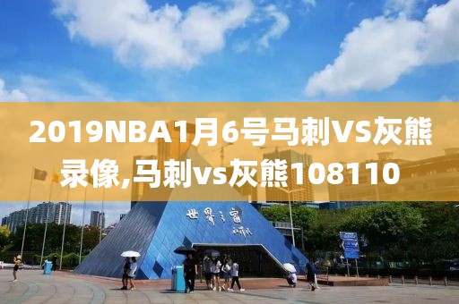 2019NBA1月6号马刺VS灰熊录像,马刺vs灰熊108110