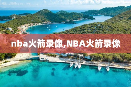 nba火箭录像,NBA火箭录像