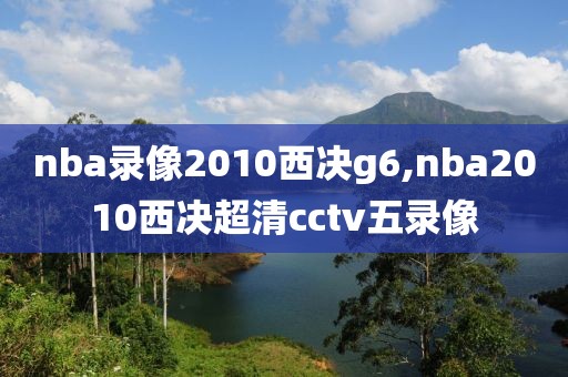 nba录像2010西决g6,nba2010西决超清cctv五录像