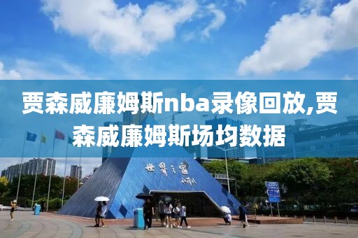 贾森威廉姆斯nba录像回放,贾森威廉姆斯场均数据