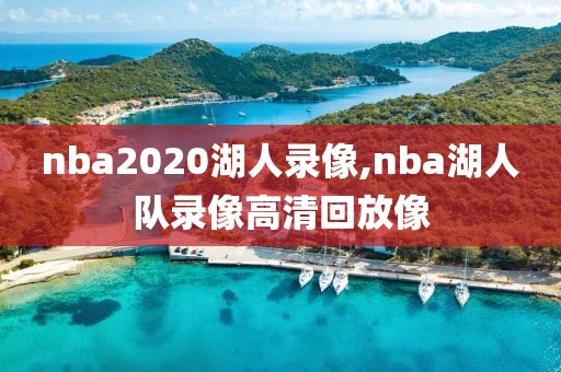 nba2020湖人录像,nba湖人队录像高清回放像