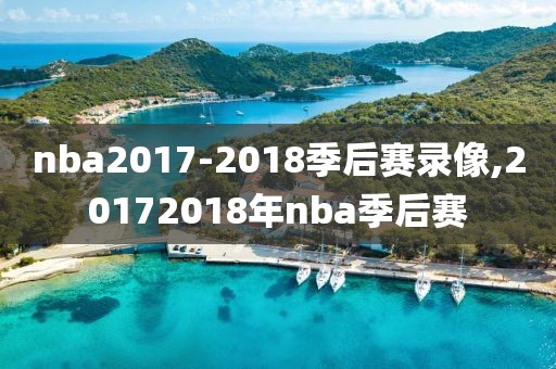 nba2017-2018季后赛录像,20172018年nba季后赛