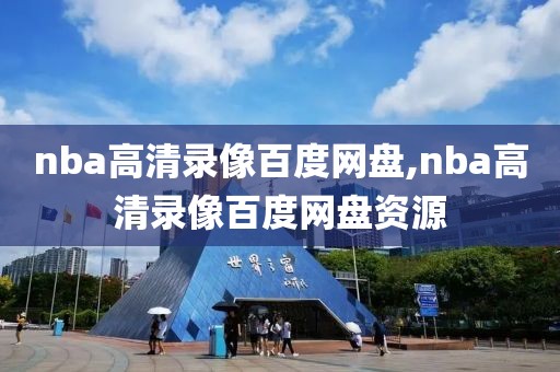 nba高清录像百度网盘,nba高清录像百度网盘资源