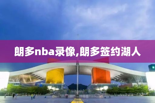 朗多nba录像,朗多签约湖人