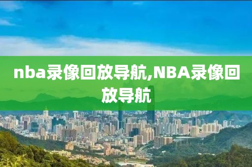 nba录像回放导航,NBA录像回放导航